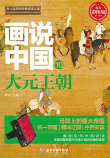 畫說中國·大元王朝（看得見的中國歷史）
