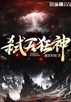 弑天狂神在线阅读