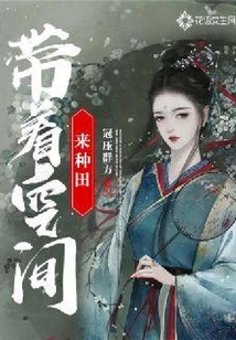 带着空间来种田