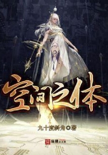 空間之體