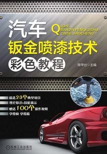 汽車(chē)鈑金噴漆技術(shù)彩色教程