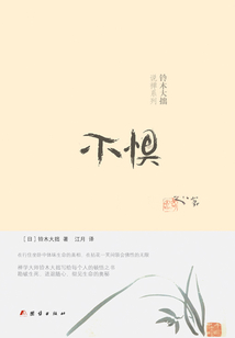 不懼(鈴木大拙說(shuō)禪系列)