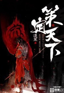 策定天下