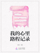 我的心里路程记录在线阅读