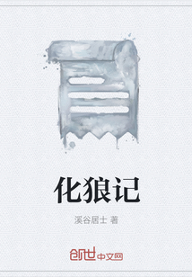 化狼記