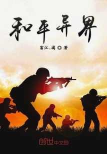和平異界