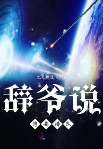 辭爺說您要排隊