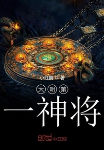 大明第一神將
