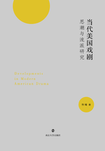 當代美國戲劇思潮與流派研究