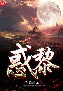 惑黎
