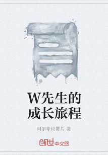 W先生的成長旅程
