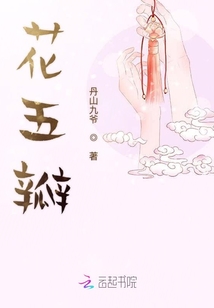 花五瓣