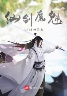 仙劍魔魁