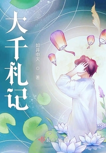 大千札記