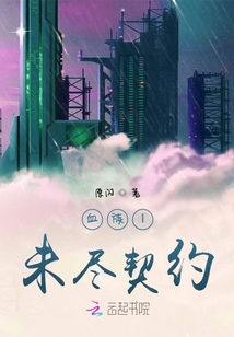血族未尽契约