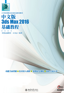 中文版3ds Max 2016基礎教程