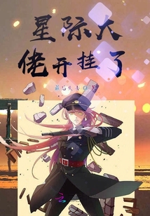 星際大佬開掛了