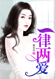 一律兩愛