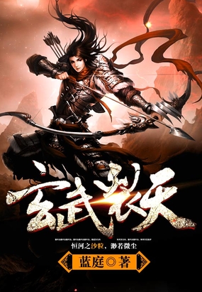 玄武裂天在线阅读