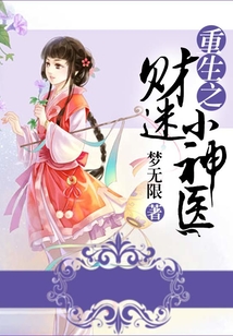 重生之財迷小神醫