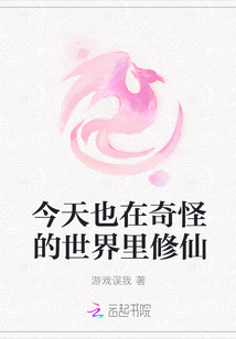 今天也在奇怪的世界里修仙