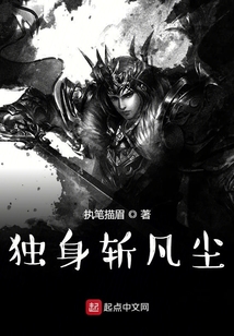 獨(dú)身斬凡塵