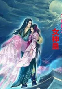 千年劫之女神皇
