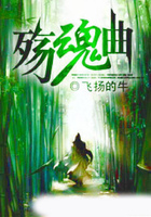 殤魂曲在線閱讀