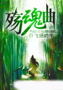 殤魂曲