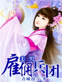 美男雇傭兵團(tuán)
