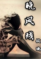 晚风残在线阅读