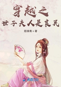 穿越之世子夫人是良民