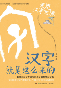 漢字就是這么來的:走進漢字世界