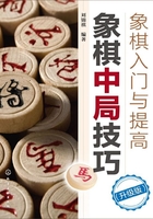 象棋入门与提高：象棋中局技巧（升级版）在线阅读