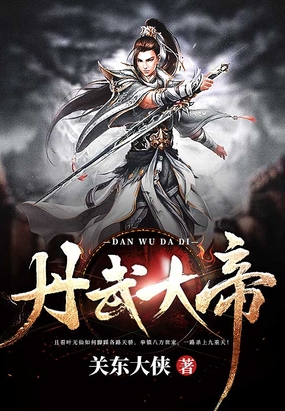 丹武大帝在线阅读