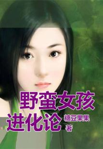 野蠻女孩進化論