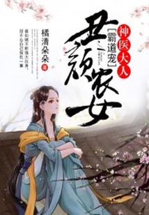 丑颜农女:神医大人霸道宠