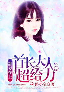 甜妻在上：老公大人超給力