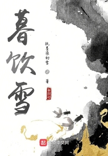 暮饮雪