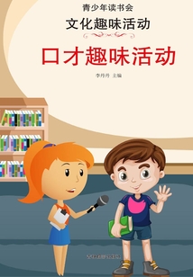 口才趣味活動