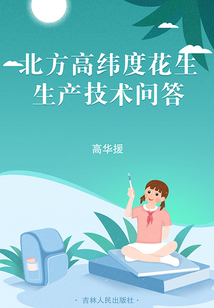 北方高緯度花生生產(chǎn)技術(shù)問答