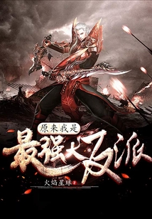 原來我是最強(qiáng)大反派