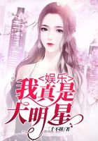 娛樂：我真是大明星在線閱讀