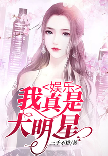 娛樂：我真是大明星