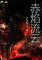 赤焰流云在線閱讀