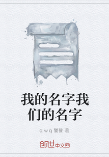 我的名字我們的名字