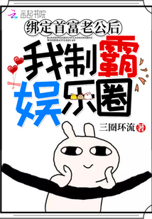 綁定首富老公后我制霸娛樂圈