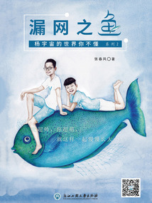 漏網之魚（楊宇宙的世界你不懂系列）
