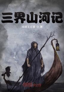 三界山河記