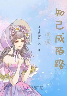 終是知己成陌路